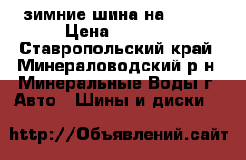 зимние шина на r14   › Цена ­ 2 000 - Ставропольский край, Минераловодский р-н, Минеральные Воды г. Авто » Шины и диски   